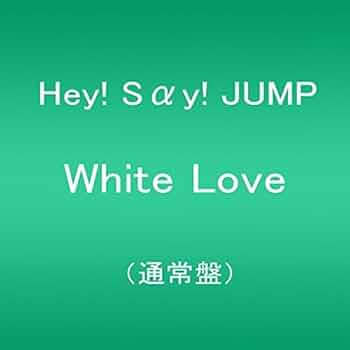 Hey!Say!JUMP【新品＆美品】『White Love』初回他３枚セット White Love 【初回限定盤1】(+DVD) : Hey! Say! JUMP
